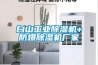 白山工业香蕉福利视频机+防爆香蕉福利视频机厂家