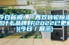 今日成人香蕉在线观看！广西双转轮香蕉福利视频机什么品牌好(2022已更新)(今日／展示)