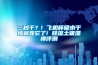 三秒干？! 飞机杯吸水干燥就靠它了! 硅藻土吸湿棒评测