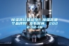 香蕉福利视频器价格多少？香蕉福利视频器哪个品牌好 发布时间：2022-12-18