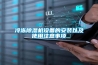 冷冻香蕉福利视频机设备的安装以及使用注意事项