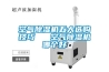 空气香蕉福利视频机五大选购技巧   空气香蕉福利视频机哪个好