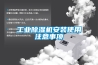 工业香蕉福利视频机安装使用注意事项