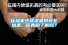压缩机式香蕉福利视频机的安全隐患，你真的了解吗？