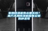 家用香蕉福利视频机有必要买吗？南方不用香蕉福利视频机就要忍受各种发霉