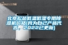北京松越低温低湿专用香蕉福利视频机价格(我为自己产品代言，2022已更新)