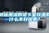 阴暗潮湿的地下室存酒有什么不好因素？