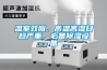 温室效应，高温高湿日趋严重，必备香蕉福利视频设备