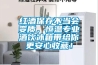 红酒保存不当会变质，恒温专业酒饮冰箱带给你更安心收藏！