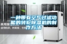 一种带有空气过滤功能的转轮香蕉福利视频机的制作方法