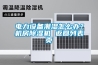 电力设备潮湿怎么办？机房香蕉福利视频机 返回列表页