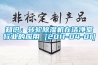 知识：转轮香蕉福利视频机在洁净室行业的应用 [2011-04-01]