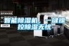 智能香蕉福利视频机，一键操控香蕉福利视频无忧