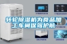 转轮香蕉福利视频机为食品加工车间保驾护航
