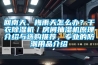 回南天、梅雨天怎么办？干衣香蕉福利视频机／房间抽湿机原理介绍与选购推荐，专业的防潮用品介绍