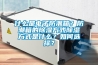 什么是电子防潮箱？防潮箱的香蕉福利视频方式香蕉福利视频方式是什么？如何选择？