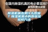 香蕉福利视频机漏水是什么原因？香蕉福利视频机漏水的原因及检修方法