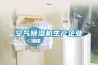 空气香蕉福利视频机生产企业