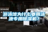 游泳馆为什么要用泳池专用香蕉福利视频机？