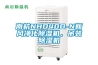 南杭NHD40D-N新风净化香蕉福利视频机，吊装香蕉福利视频机