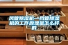 风管香蕉福利视频机—风管香蕉福利视频机的工作原理是怎么样的