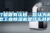打破固有认知，你认为新型工业香蕉福利视频机是什么样的