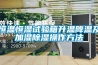 恒温恒湿试验箱升温降温及加湿香蕉福利视频操作方法