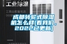 成都转轮式香蕉福利视频机怎么样(看大香蕉官网，2022已更新)