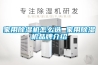 家用香蕉福利视频机怎么选 家用香蕉福利视频机品牌介绍
