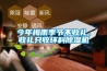 今年梅雨季节不收礼，收礼只收环科香蕉福利视频机