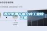 酒泉家用车间仓库工业香蕉福利视频机