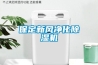 保定新风净化香蕉福利视频机