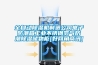全自动香蕉福利视频机制造公司电子防潮箱工业不锈钢氮气防潮香蕉福利视频储物柜[好网角商讯]