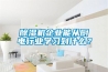 香蕉福利视频机企业能从厨电行业学习到什么？