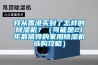 我从香港买到了怎样的香蕉福利视频机？（可能是21年最值得的家用香蕉福利视频机选购攻略）