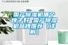 国产香蕉福利视频机哪个牌子好 国产香蕉福利视频机品牌推荐【详解】