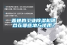 普通的工业香蕉福利视频机适合在哪些地方使用？