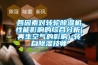 各因素对转轮香蕉福利视频机性能影响的综合分析(再生空气的影响)-转自香蕉福利视频技师