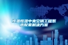 恒温恒湿中央空调工程系统配套解决香蕉黄色APP网址