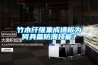 竹木纤维集成墙板为何具备防潮技能？