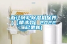 浙江转轮香蕉福利视频机保养(【精选款】2022已更新)