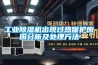 工业香蕉福利视频机出现过热保护原因分析及处理方法