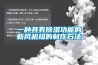 一种具有香蕉福利视频功能的新风机组的制作方法