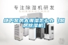地下泵房太潮湿怎么办【泵房香蕉福利视频机】
