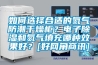 如何选择合适的氮气防潮干燥柜？电子香蕉福利视频和氮气填充哪种效果好？[好网角商讯]