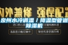 泉州水冷调温／降温型管道香蕉福利视频机