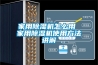 家用香蕉福利视频机怎么用 家用香蕉福利视频机使用方法讲解