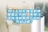 为什么转轮抽湿机都是固定式的，不想冷冻香蕉福利视频机带有万向轮可移动呢？