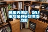 黄梅天来临，别让木质家具受到潮湿危害