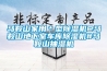 马鞍山家用＊型香蕉福利视频机@马鞍山地下室车库香蕉福利视频机#马鞍山抽湿机